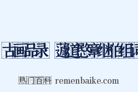 古画品录·蘧道愍章继伯组词是什么意思的图片